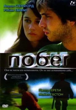 Побег (2005) торрент