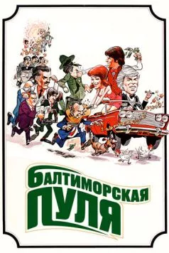 Балтиморская пуля (1980) торрент