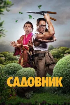 Садовник (2024) торрент