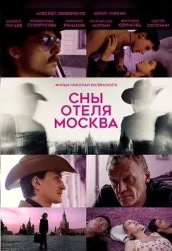 Сны отеля Москва (2024) торрент