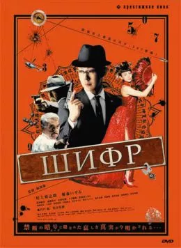 Шифр (2008) торрент