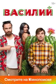 Скачать Василий (2024) через торрент бесплатно