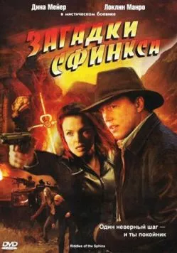 Загадки Сфинкса (2008) торрент