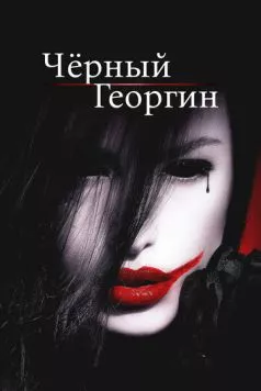Чёрный георгин (2012) торрент