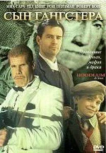 Хулиган и сын (2003) торрент