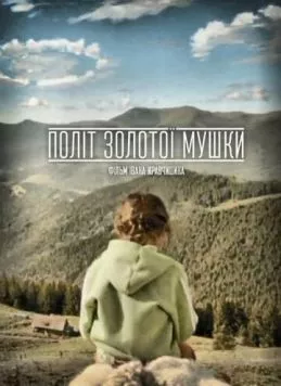 Полет золотой мушки (2015) торрент