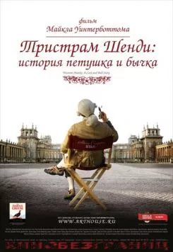 Тристрам Шенди: История петушка и бычка (2005) торрент