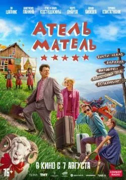 Скачать Атель-Матель (2025) через торрент бесплатно