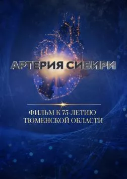 Артерия Сибири (2019) торрент