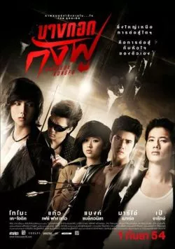 Бангкокское кунг-фу (2011) торрент