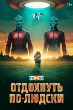 Отдохнуть по-людски (2025) торрент