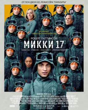 Микки 17 (2025) торрент