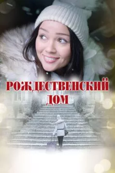 Рождественский дом (2024) торрент