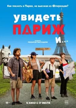 Увидеть Париж и… (2024) торрент