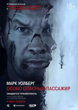 Особо опасный пассажир (2024) торрент