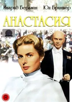 Анастасия (1956) торрент