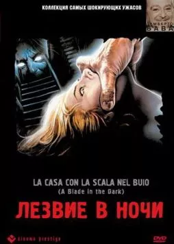 Лезвие в ночи (1983) торрент