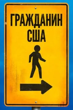 Гражданин США (2011) торрент