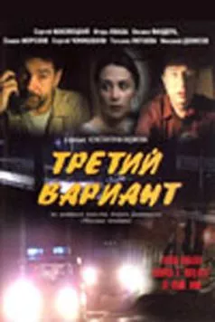 Третий вариант (2003) торрент