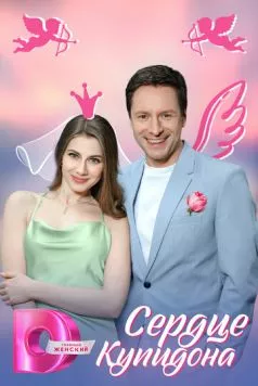 Сердце Купидона (2024) торрент