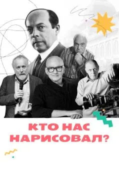 Кто нас нарисовал? (2021) торрент