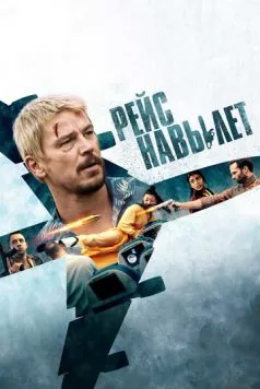 Рейс навылет (2024) торрент