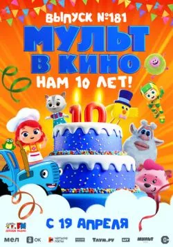 МУЛЬТ в кино. Выпуск №181. Нам 10 лет! (2025) торрент