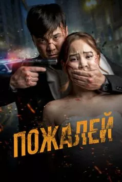 Пожалей (2024) торрент