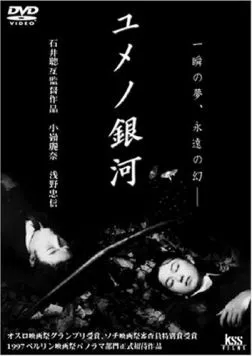 Скачать Лабиринт снов / Yume no ginga(1997) фильм через торрент бесплатно