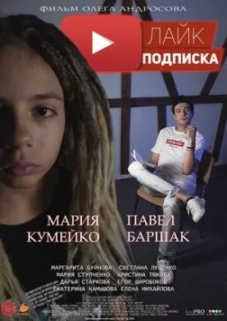 Лайк.Подписка (2020) торрент