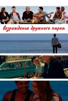 Возрождение дружного парка (2015) торрент