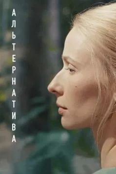 Альтернатива (2020) торрент