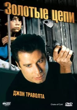 Золотые цепи (1990) торрент