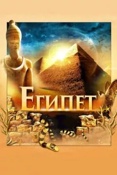 Египет 3D (2013) торрент