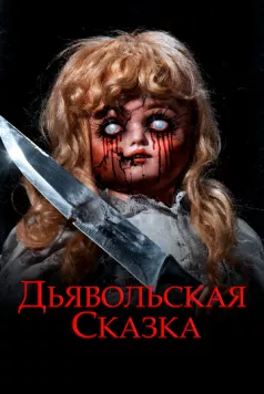 Дьявольская сказка (2018) торрент