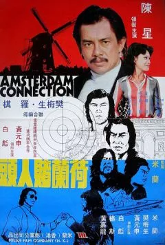 Амстердамские связи (1978) торрент