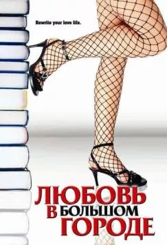Любовь в большом городе (2006) торрент