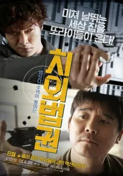 Неприкасаемые и в законе (2015) торрент