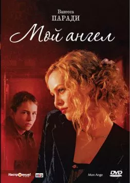 Мой ангел (2004) торрент