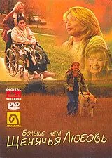 Больше, чем щенячья любовь (2002) торрент