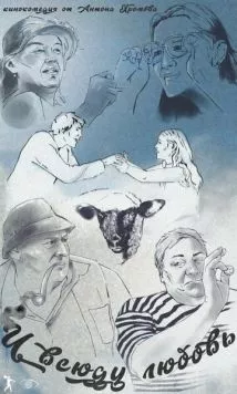 И всюду любовь (2021) торрент