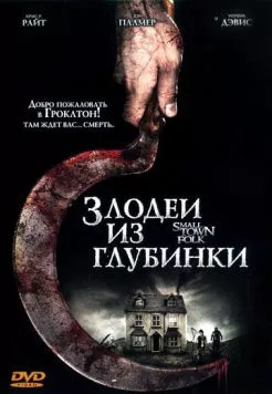 Злодеи из глубинки (2007) торрент