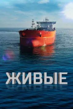 Живые (2023) торрент