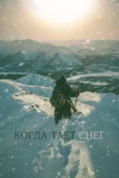 Когда тает снег (2021) торрент