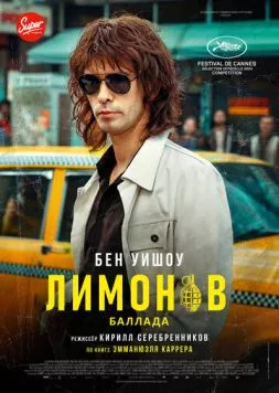 Лимонов. Баллада (2024) торрент