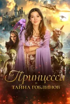 Принцесса и тайна гоблинов (2024) торрент