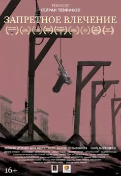 Запретное влечение (2017) торрент