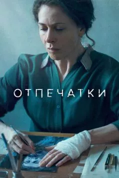 Отпечатки (2022) торрент