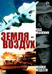 Земля - воздух (1998) торрент