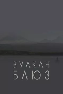 Вулкан блюз (2022) торрент